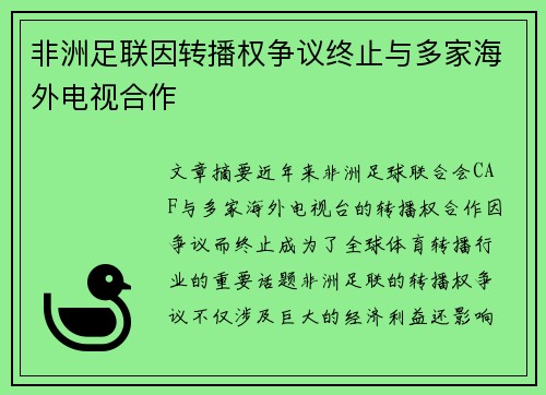 非洲足联因转播权争议终止与多家海外电视合作