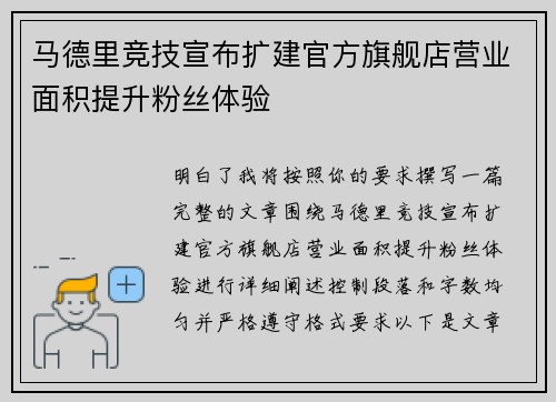 马德里竞技宣布扩建官方旗舰店营业面积提升粉丝体验