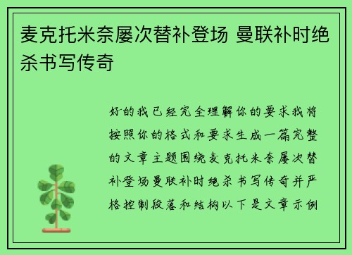 麦克托米奈屡次替补登场 曼联补时绝杀书写传奇 麦克托米奈屡次替补登场 曼联补时绝杀书写传奇