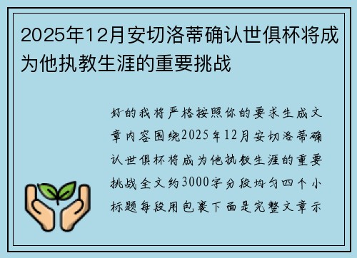 2025年12月安切洛蒂确认世俱杯将成为他执教生涯的重要挑战 2025年12月安切洛蒂确认世俱杯将成为他执教生涯的重要挑战
