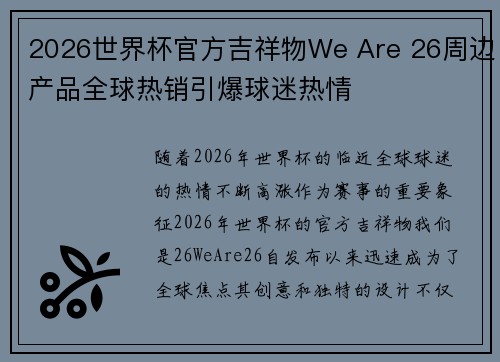 2026世界杯官方吉祥物We Are 26周边产品全球热销引爆球迷热情