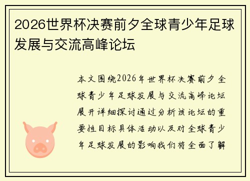 2026世界杯决赛前夕全球青少年足球发展与交流高峰论坛 2026世界杯决赛前夕全球青少年足球发展与交流高峰论坛