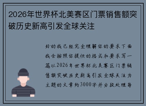 2026年世界杯北美赛区门票销售额突破历史新高引发全球关注 2026年世界杯北美赛区门票销售额突破历史新高引发全球关注