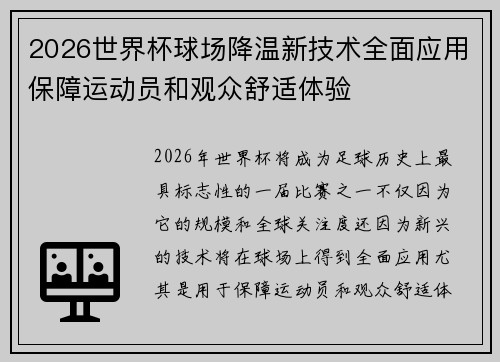 2026世界杯球场降温新技术全面应用保障运动员和观众舒适体验