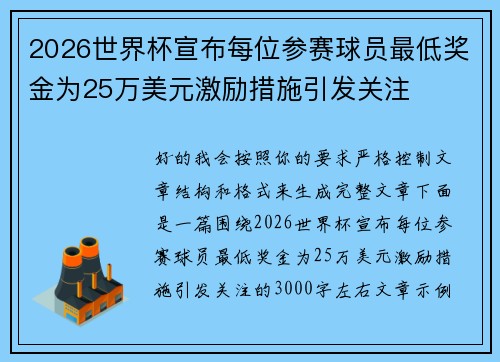 2026世界杯宣布每位参赛球员最低奖金为25万美元激励措施引发关注