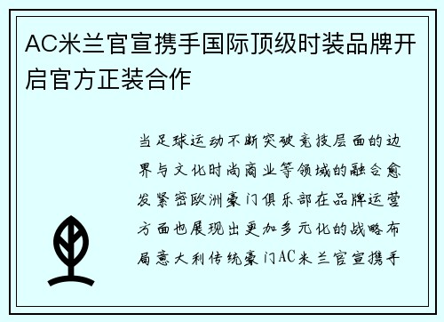 AC米兰官宣携手国际顶级时装品牌开启官方正装合作 AC米兰官宣携手国际顶级时装品牌开启官方正装合作