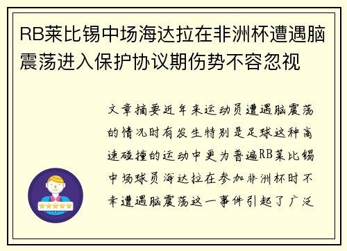 RB莱比锡中场海达拉在非洲杯遭遇脑震荡进入保护协议期伤势不容忽视 RB莱比锡中场海达拉在非洲杯遭遇脑震荡进入保护协议期伤势不容忽视
