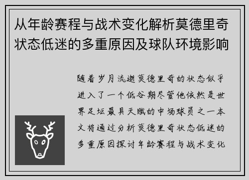 从年龄赛程与战术变化解析莫德里奇状态低迷的多重原因及球队环境影响 从年龄赛程与战术变化解析莫德里奇状态低迷的多重原因及球队环境影响