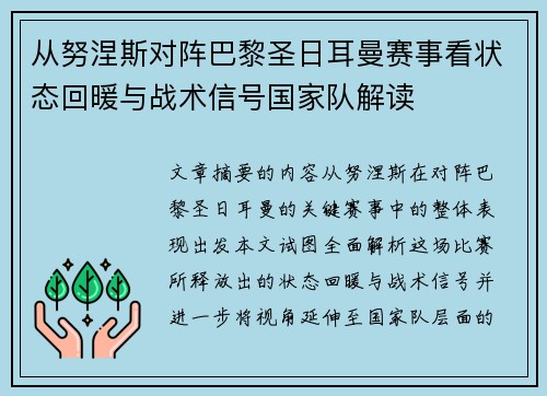 从努涅斯对阵巴黎圣日耳曼赛事看状态回暖与战术信号国家队解读