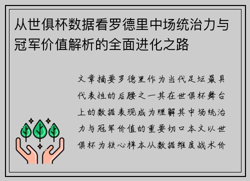 从世俱杯数据看罗德里中场统治力与冠军价值解析的全面进化之路 从世俱杯数据看罗德里中场统治力与冠军价值解析的全面进化之路