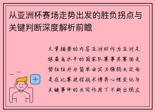 从亚洲杯赛场走势出发的胜负拐点与关键判断深度解析前瞻 从亚洲杯赛场走势出发的胜负拐点与关键判断深度解析前瞻
