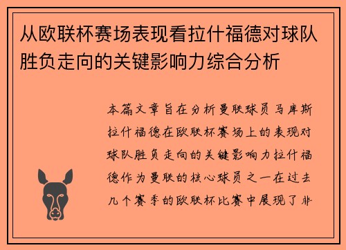 从欧联杯赛场表现看拉什福德对球队胜负走向的关键影响力综合分析