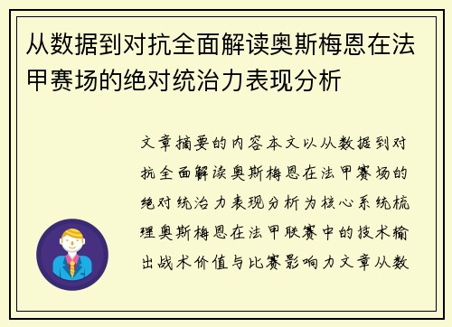 从数据到对抗全面解读奥斯梅恩在法甲赛场的绝对统治力表现分析