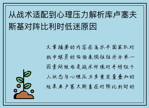 从战术适配到心理压力解析库卢塞夫斯基对阵比利时低迷原因