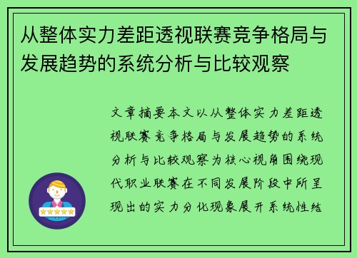 从整体实力差距透视联赛竞争格局与发展趋势的系统分析与比较观察 从整体实力差距透视联赛竞争格局与发展趋势的系统分析与比较观察