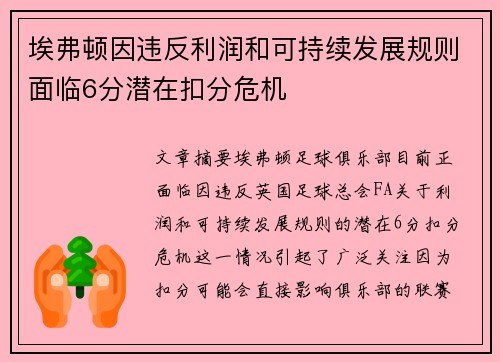 埃弗顿因违反利润和可持续发展规则面临6分潜在扣分危机