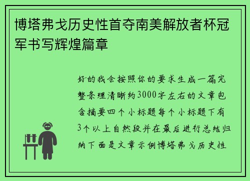 博塔弗戈历史性首夺南美解放者杯冠军书写辉煌篇章