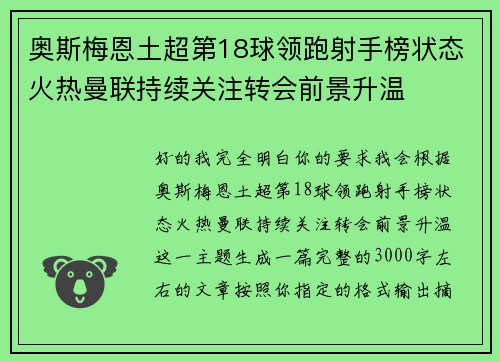 奥斯梅恩土超第18球领跑射手榜状态火热曼联持续关注转会前景升温 奥斯梅恩土超第18球领跑射手榜状态火热曼联持续关注转会前景升温