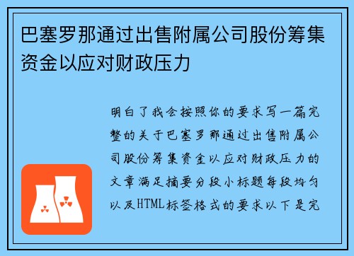 巴塞罗那通过出售附属公司股份筹集资金以应对财政压力 巴塞罗那通过出售附属公司股份筹集资金以应对财政压力
