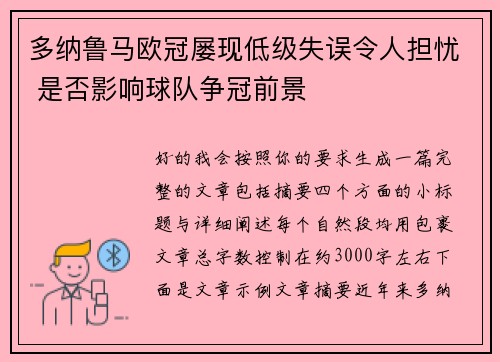 多纳鲁马欧冠屡现低级失误令人担忧 是否影响球队争冠前景