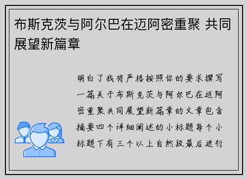 布斯克茨与阿尔巴在迈阿密重聚 共同展望新篇章