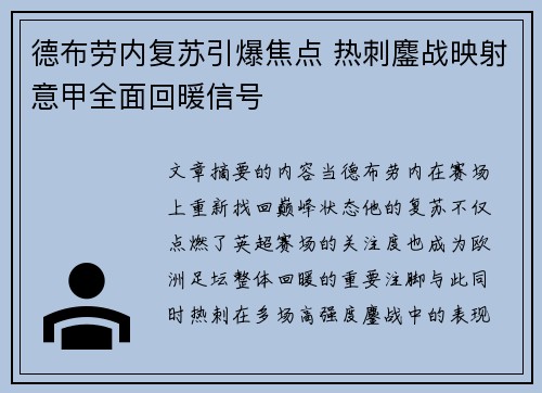 德布劳内复苏引爆焦点 热刺鏖战映射意甲全面回暖信号