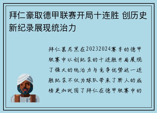 拜仁豪取德甲联赛开局十连胜 创历史新纪录展现统治力 拜仁豪取德甲联赛开局十连胜 创历史新纪录展现统治力