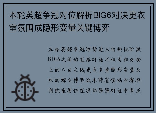本轮英超争冠对位解析BIG6对决更衣室氛围成隐形变量关键博弈 本轮英超争冠对位解析BIG6对决更衣室氛围成隐形变量关键博弈