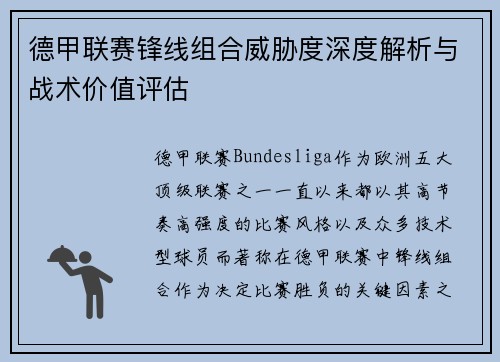 德甲联赛锋线组合威胁度深度解析与战术价值评估