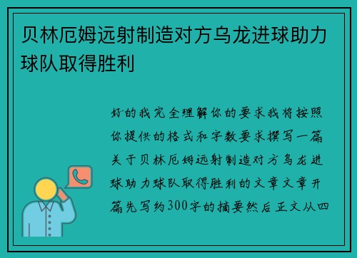 贝林厄姆远射制造对方乌龙进球助力球队取得胜利