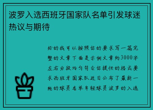 波罗入选西班牙国家队名单引发球迷热议与期待