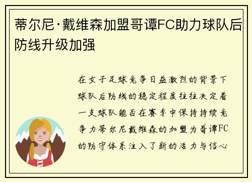 蒂尔尼·戴维森加盟哥谭FC助力球队后防线升级加强