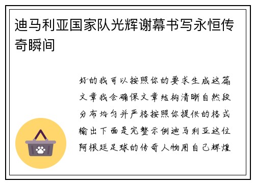 迪马利亚国家队光辉谢幕书写永恒传奇瞬间 迪马利亚国家队光辉谢幕书写永恒传奇瞬间
