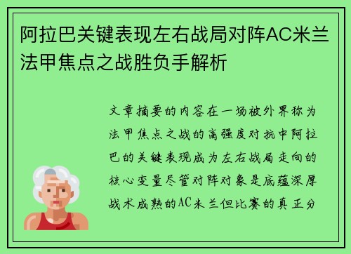 阿拉巴关键表现左右战局对阵AC米兰法甲焦点之战胜负手解析