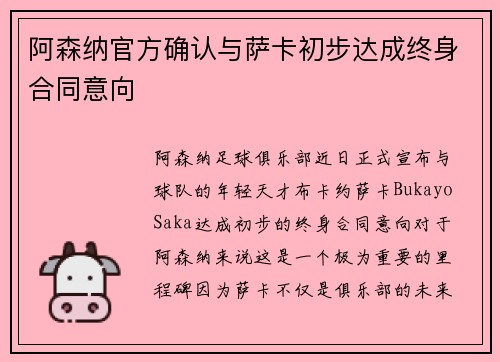 阿森纳官方确认与萨卡初步达成终身合同意向 阿森纳官方确认与萨卡初步达成终身合同意向
