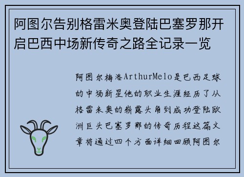 阿图尔告别格雷米奥登陆巴塞罗那开启巴西中场新传奇之路全记录一览 阿图尔告别格雷米奥登陆巴塞罗那开启巴西中场新传奇之路全记录一览