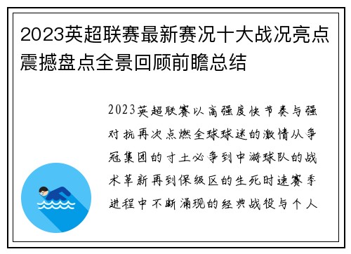 2023英超联赛最新赛况十大战况亮点震撼盘点全景回顾前瞻总结 2023英超联赛最新赛况十大战况亮点震撼盘点全景回顾前瞻总结