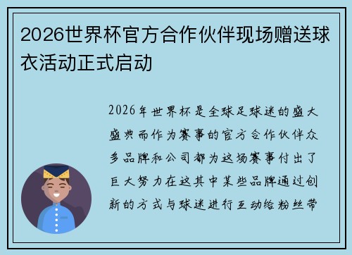 2026世界杯官方合作伙伴现场赠送球衣活动正式启动