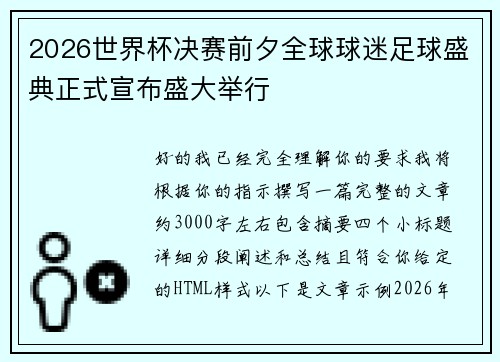 2026世界杯决赛前夕全球球迷足球盛典正式宣布盛大举行