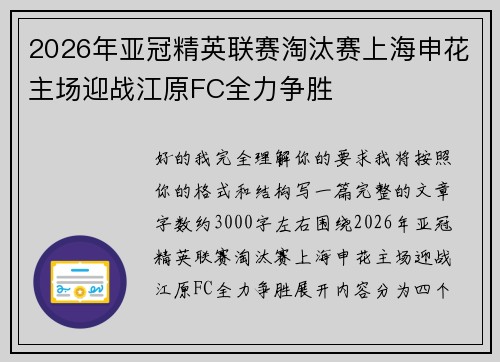 2026年亚冠精英联赛淘汰赛上海申花主场迎战江原FC全力争胜 2026年亚冠精英联赛淘汰赛上海申花主场迎战江原FC全力争胜