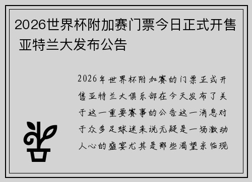 2026世界杯附加赛门票今日正式开售 亚特兰大发布公告