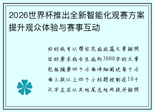 2026世界杯推出全新智能化观赛方案提升观众体验与赛事互动