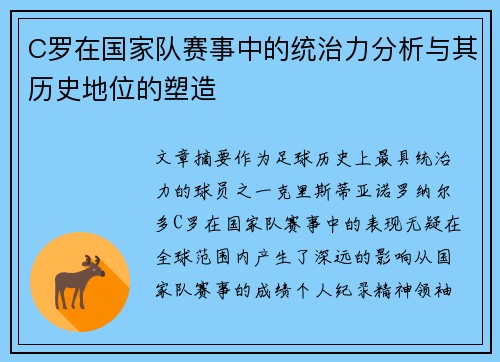 C罗在国家队赛事中的统治力分析与其历史地位的塑造 C罗在国家队赛事中的统治力分析与其历史地位的塑造