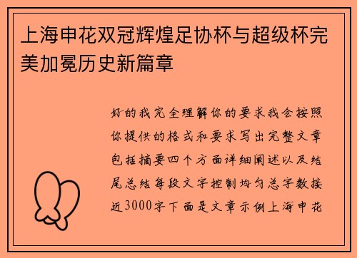 上海申花双冠辉煌足协杯与超级杯完美加冕历史新篇章