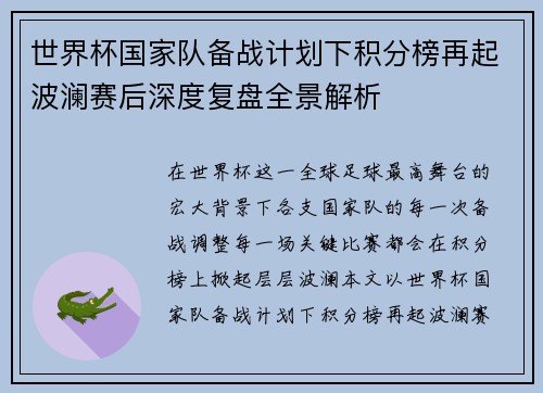 世界杯国家队备战计划下积分榜再起波澜赛后深度复盘全景解析 世界杯国家队备战计划下积分榜再起波澜赛后深度复盘全景解析