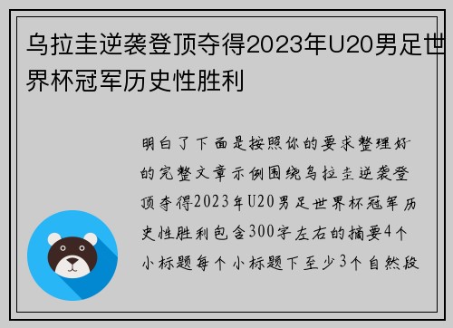乌拉圭逆袭登顶夺得2023年U20男足世界杯冠军历史性胜利