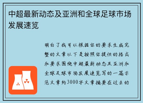 中超最新动态及亚洲和全球足球市场发展速览 中超最新动态及亚洲和全球足球市场发展速览
