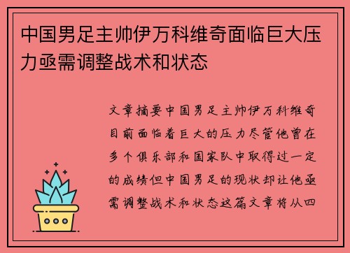 中国男足主帅伊万科维奇面临巨大压力亟需调整战术和状态 中国男足主帅伊万科维奇面临巨大压力亟需调整战术和状态