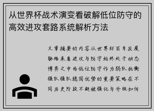 从世界杯战术演变看破解低位防守的高效进攻套路系统解析方法 从世界杯战术演变看破解低位防守的高效进攻套路系统解析方法