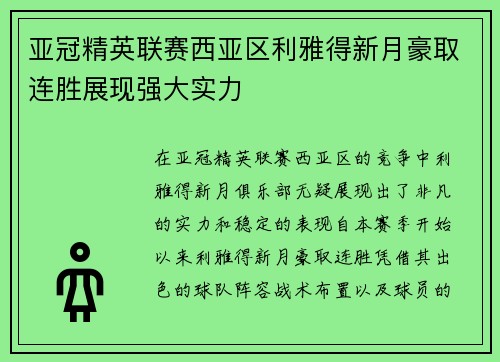亚冠精英联赛西亚区利雅得新月豪取连胜展现强大实力 亚冠精英联赛西亚区利雅得新月豪取连胜展现强大实力